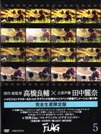 ＦＬＡＧ　Ｖｏｌ．５【完全生産限定版】