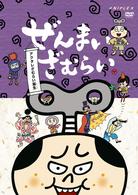 ぜんまいざむらい～アクタレざむらい誕生～