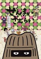 ぜんまいざむらい～ねらわれた茶じじ～