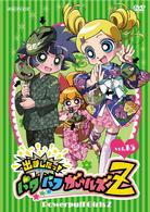 出ましたっ！パワパフガールズＺ　（１５）