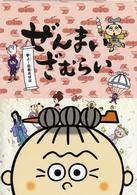 ぜんまいざむらい～参上！忍者おばば～