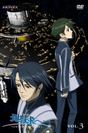 地球へ…　Ｖｏｌ．３〈通常版〉
