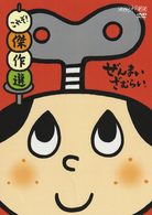 ぜんまいざむらい～これぞ！傑作選～