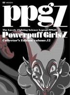 出ましたっ！パワパフガールズＺ　ＣＯＬＬＥＣＴＯＲ’Ｓ　ＥＤＩＴＩＯＮ　ＶＯＬ．１２