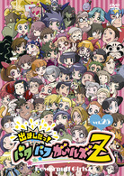 出ましたっ！パワパフガールズＺ　（２５）