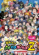 出ましたっ！パワパフガールズＺ　（２６）