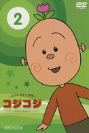 さくらももこ劇場　コジコジ～ＣＯＪＩ－ＣＯＪＩ～　Ｖｏｌ．２