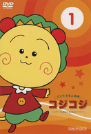 さくらももこ劇場　コジコジ～ＣＯＪＩ－ＣＯＪＩ～　Ｖｏｌ．１