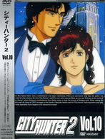ＣＩＴＹ　ＨＵＮＴＥＲ　２　Ｖｏｌ．１０