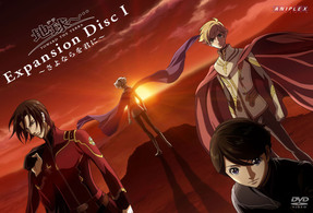 地球へ…　Ｅｘｐａｎｓｉｏｎ　Ｄｉｓｃ　Ⅰ　～さよならを君に～