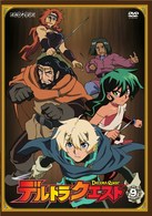 デルトラクエスト　９