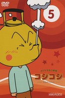さくらももこ劇場　コジコジ～ＣＯＪＩ－ＣＯＪＩ～　Ｖｏｌ．５