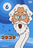 さくらももこ劇場　コジコジ～ＣＯＪＩ－ＣＯＪＩ～　Ｖｏｌ．６