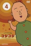さくらももこ劇場　コジコジ～ＣＯＪＩ－ＣＯＪＩ～　Ｖｏｌ．４