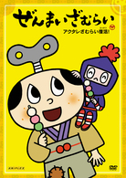 ぜんまいざむらい～アクタレざむらい復活！～