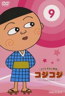 さくらももこ劇場　コジコジ～ＣＯＪＩ－ＣＯＪＩ～　Ｖｏｌ．９