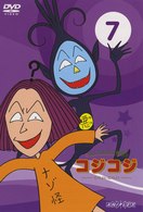 さくらももこ劇場　コジコジ～ＣＯＪＩ－ＣＯＪＩ～　Ｖｏｌ．７