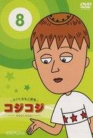 さくらももこ劇場　コジコジ～ＣＯＪＩ－ＣＯＪＩ～　Ｖｏｌ．８