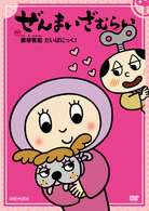 ぜんまいざむらい～豪華客船　だいぱにっく！～