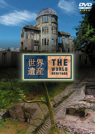 世界遺産　日本編　９
