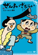 ぜんまいざむらい～ピエールいい漢字～