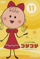 さくらももこ劇場　コジコジ～ＣＯＪＩ－ＣＯＪＩ～　Ｖｏｌ．１１