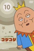 さくらももこ劇場　コジコジ～ＣＯＪＩ－ＣＯＪＩ～　Ｖｏｌ．１０