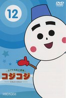 さくらももこ劇場　コジコジ～ＣＯＪＩ－ＣＯＪＩ～　Ｖｏｌ．１２