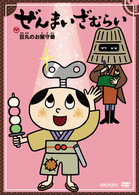 ぜんまいざむらい～豆丸のお留守番～