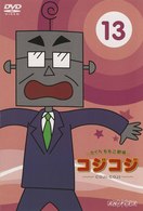 さくらももこ劇場　コジコジ～ＣＯＪＩ－ＣＯＪＩ～　Ｖｏｌ．１３