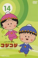 さくらももこ劇場　コジコジ～ＣＯＪＩ－ＣＯＪＩ～　Ｖｏｌ．１４