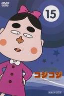 さくらももこ劇場　コジコジ～ＣＯＪＩ－ＣＯＪＩ～　Ｖｏｌ．１５