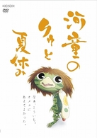 河童のクゥと夏休み　通常版