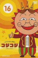 さくらももこ劇場　コジコジ～ＣＯＪＩ－ＣＯＪＩ～　Ｖｏｌ．１６