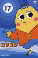 さくらももこ劇場　コジコジ～ＣＯＪＩ－ＣＯＪＩ～　Ｖｏｌ．１７