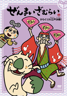 ぜんまいざむらい～からくり大江戸決戦！～
