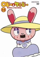 ロビーとケロビー　⑪
