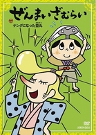 ぜんまいざむらい～豆丸、テングになる～
