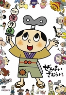 ぜんまいざむらい～さすが！傑作選～