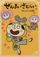 ぜんまいざむらい～ぼたんちゃんの家出～