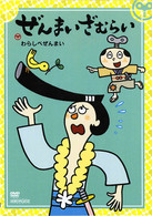 ぜんまいざむらい～わらしべぜんまい～