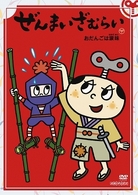 ぜんまいざむらい～おだんごは涙味～