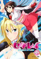 セキレイ　参（完全生産限定版）