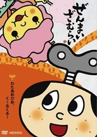ぜんまいざむらい～わたあめひめ、く～るくる！～