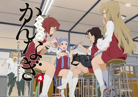 かんなぎ　４（通常版）