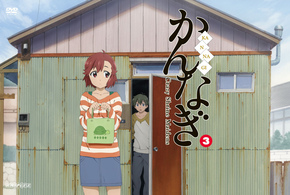 かんなぎ　３（通常版）