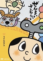 ぜんまいざむらい～うどんのタネ～