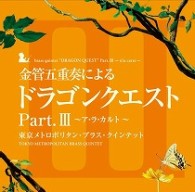 東京メトロポリタン・ブラス・クインテット／金管五重奏による「ドラゴンクエスト」Ｐａｒｔ．Ⅲ　～ア・ラ・カルト～