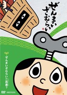 ぜんまいざむらい～ぜんまいざむらい二百歳？～