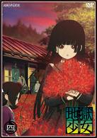 地獄少女　三鼎　四